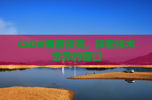 CSDN博客预览，探索技术世界的窗口